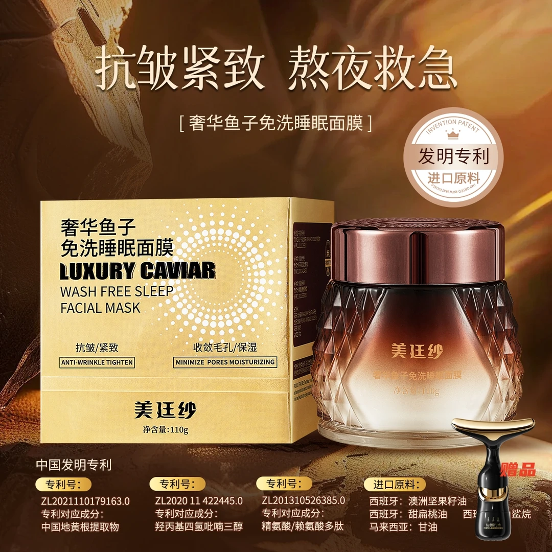 【送美容仪】美廷纱奢华鱼子免洗睡眠面膜抗皱紧致素颜面霜熬夜面膜
