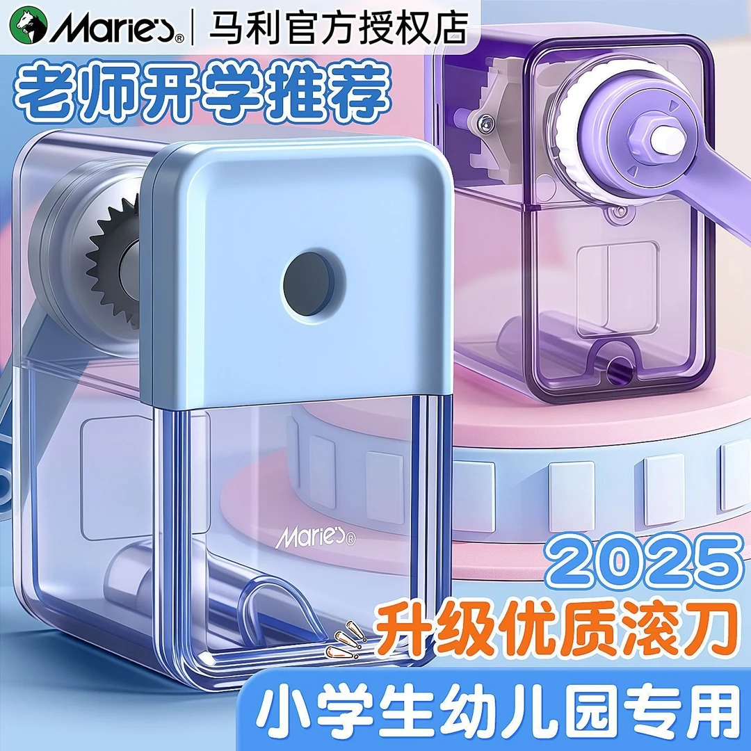 马利削笔刀小学生专用转笔刀幼儿园削笔器削铅笔刀儿童手摇卷笔刀