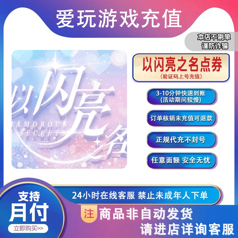 以闪亮之名充值点卷月卡礼包钻石代充无风险不倒扣[支持月付]