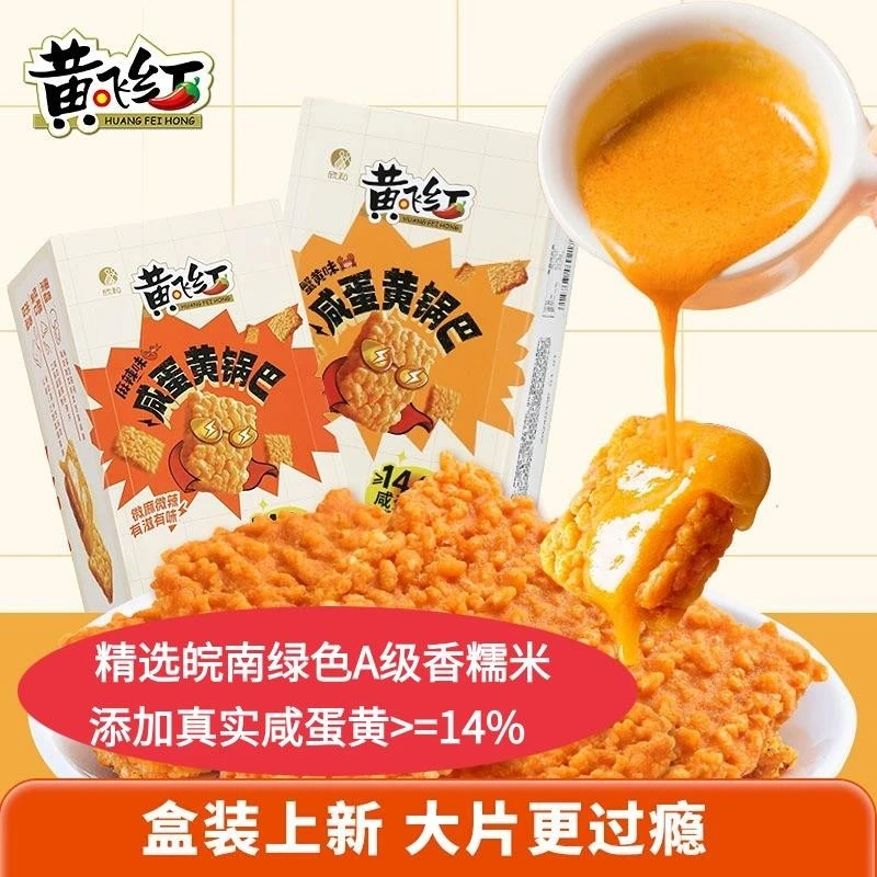 【巨好吃】黄飞红咸蛋黄糯米锅巴180g*2盒麻辣/蟹香味 蛋黄锅巴大