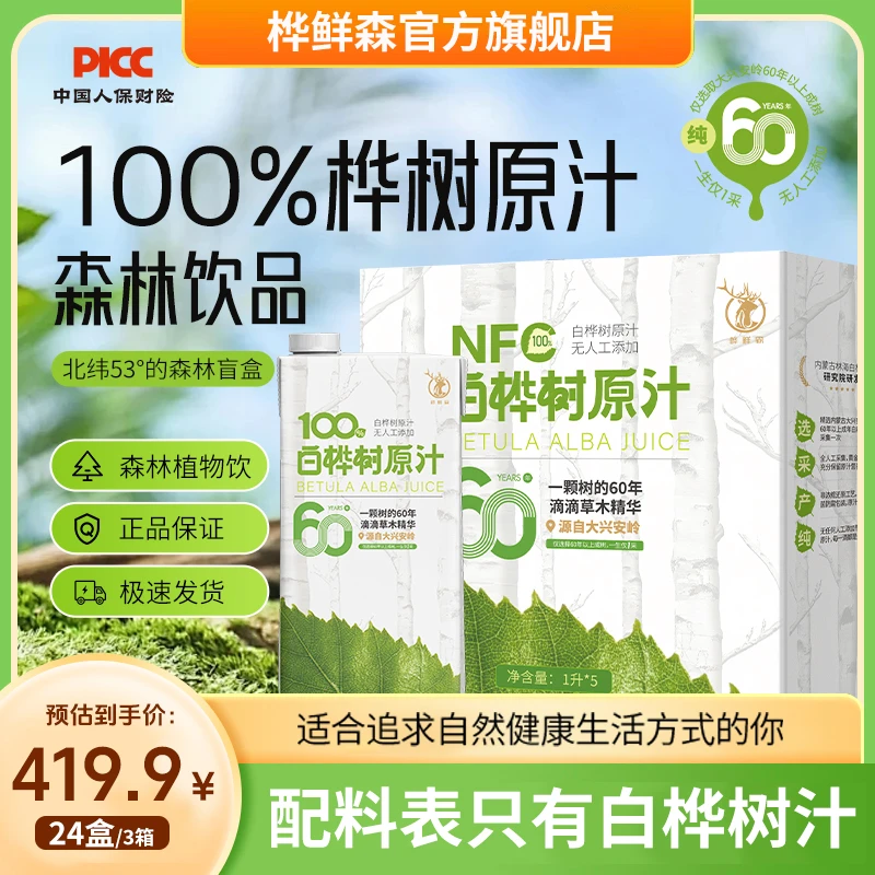 桦鲜森 白桦树汁天然大兴安岭正宗植物饮料顺丰送货上门1L/24盒