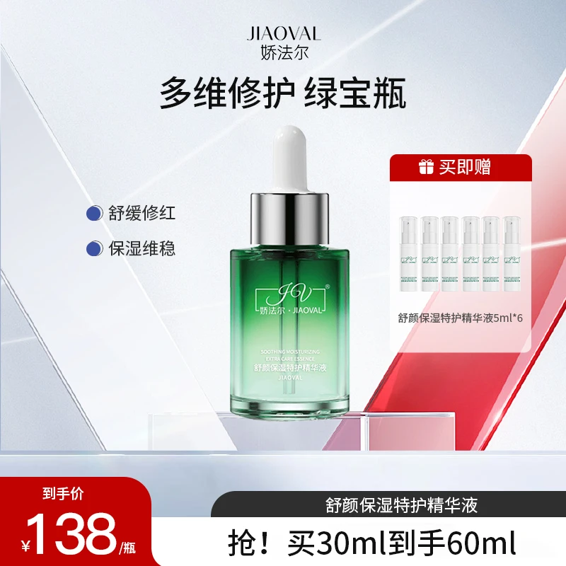 【重磅新品】娇法尔舒颜保湿特护精华液舒缓修护30ml