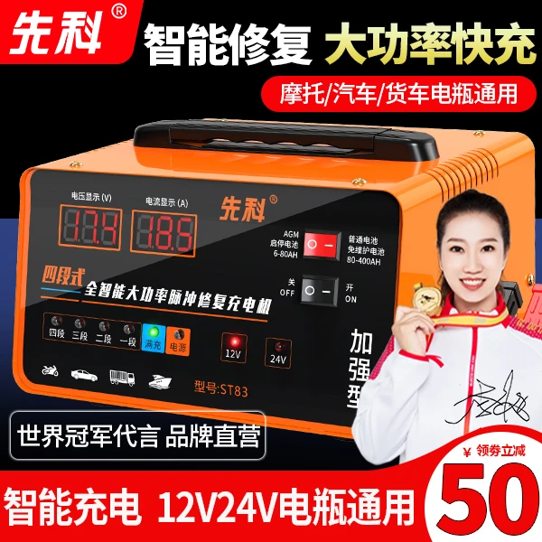 先科汽车电瓶充电器12v24v智能脉冲修复电池充电大功率车载电器