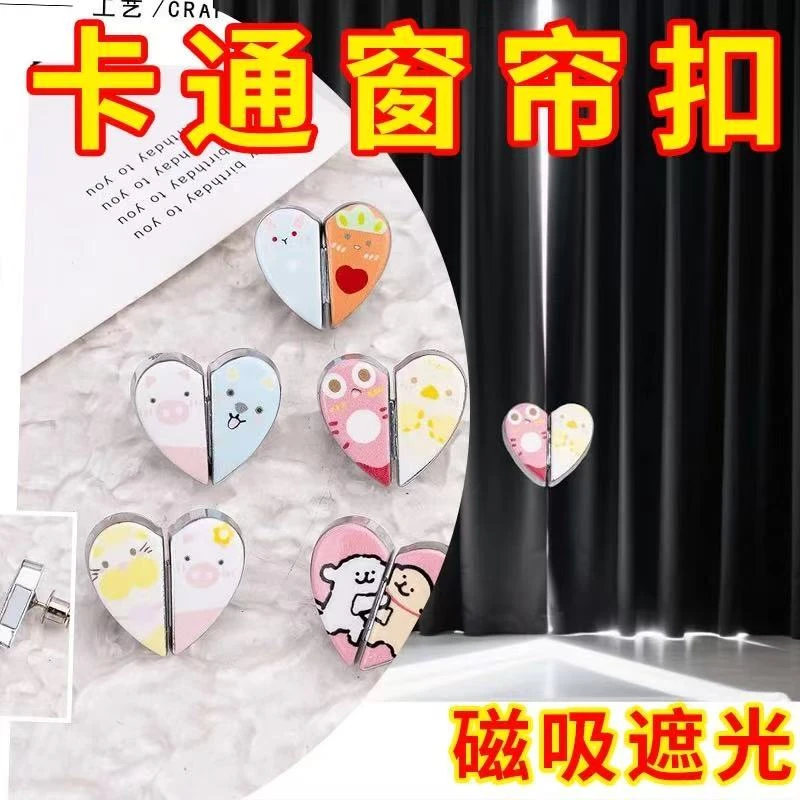 卡通爱心窗帘磁吸扣家用客厅卧室磁吸扣窗帘闭合扣窗帘防漏光扣子