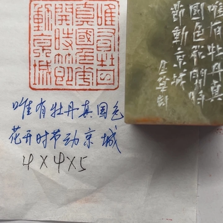 印石青田石唯有牡丹真国色，花开时节动京城