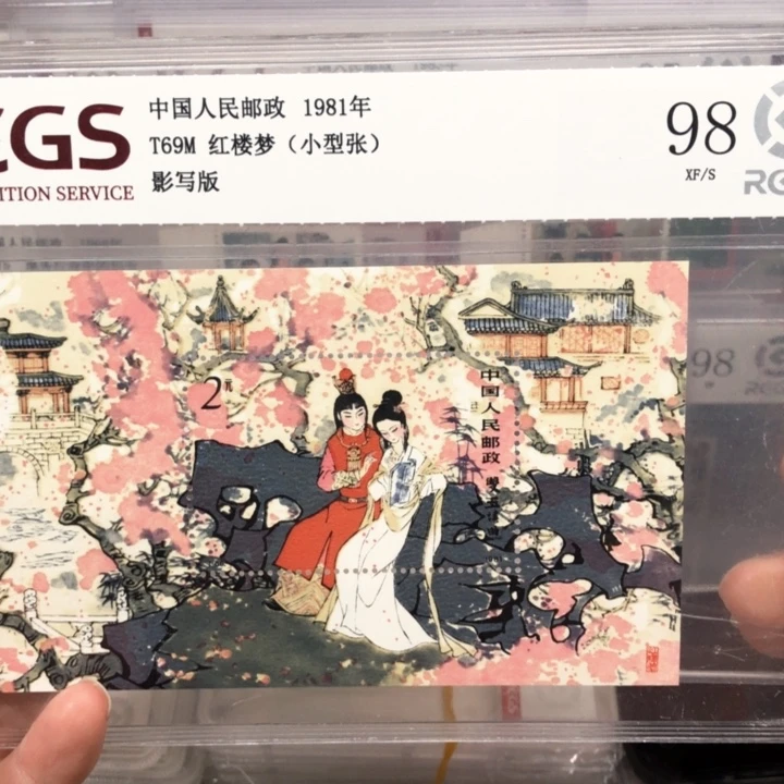 T69红楼梦小型张邮票1981年发行98