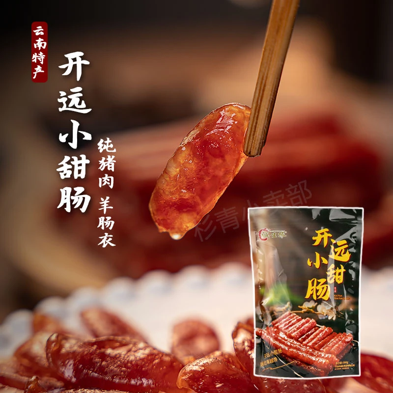 诚生缘云南开远网红农家纯猪肉肠冰糖水晶小甜肠香肠广式甜口腊肠