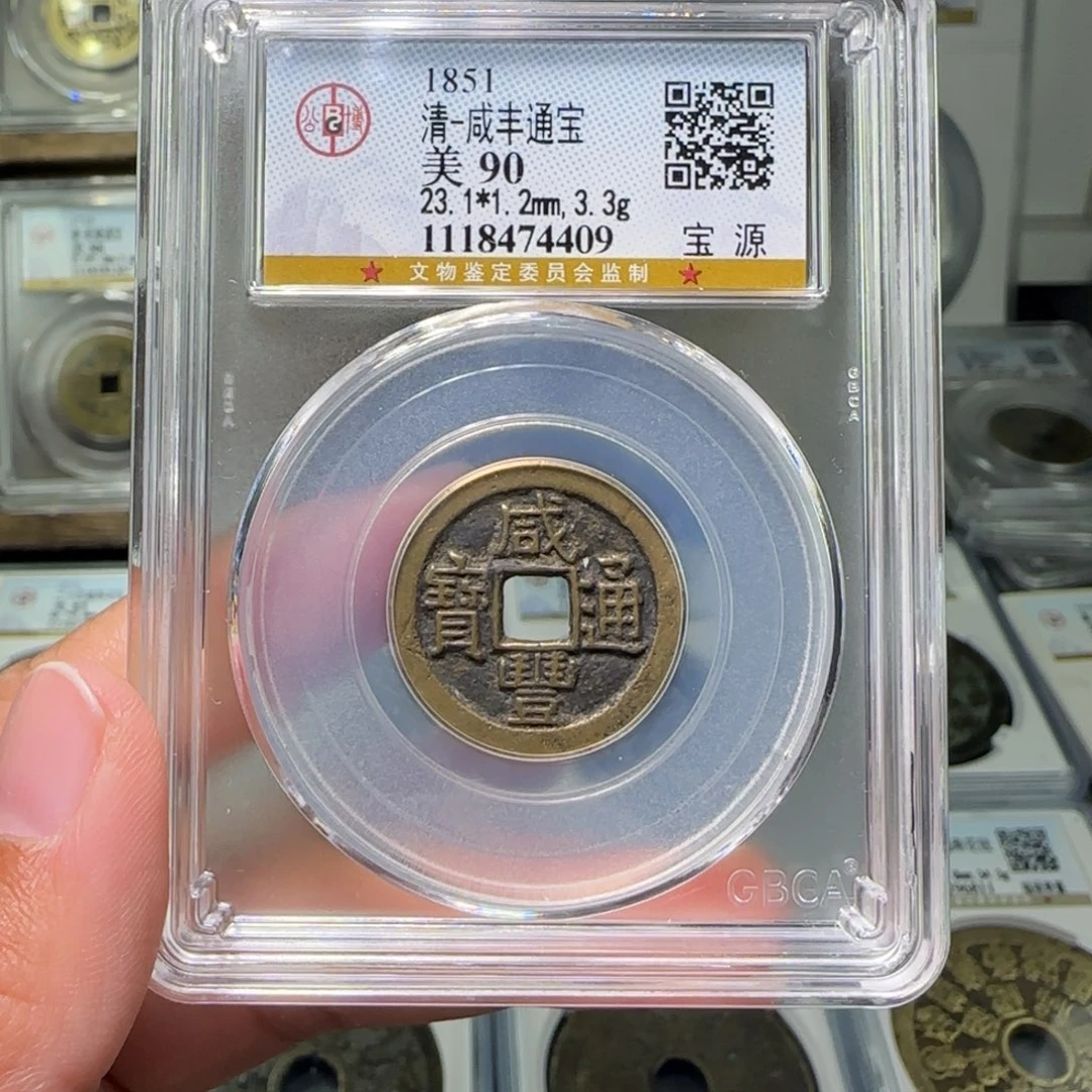 铜FY咸丰通宝宝源90分4409