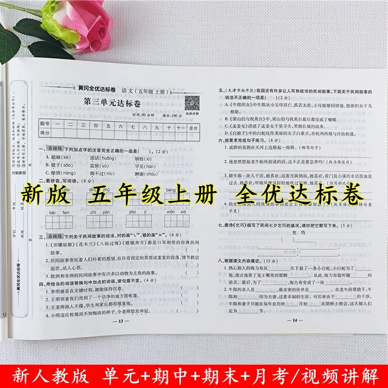 五年级上册试卷测试卷全套人教版语文试卷同步单元期中期末测试卷