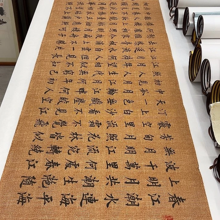 书法春江花月夜李淦…………