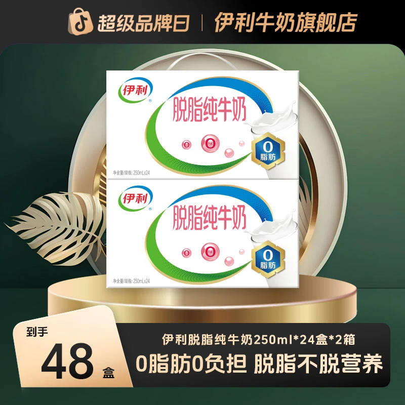 伊利脱脂纯牛奶 2箱*24盒*250ml 0脂肪低营养健康早餐