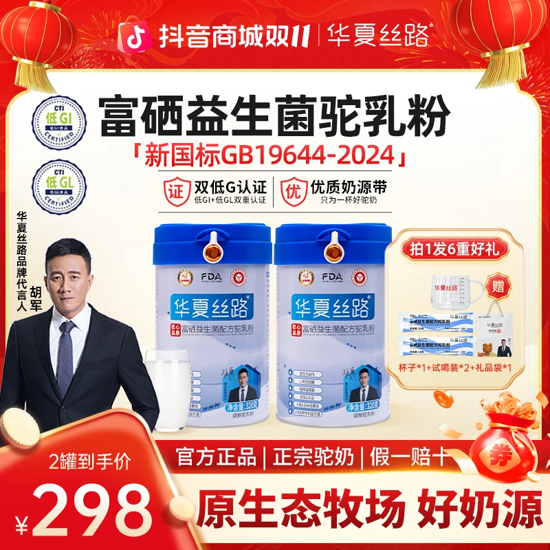 【双十一特惠尝鲜装】华夏丝路正宗高钙富硒益生菌驼乳粉320g/罐