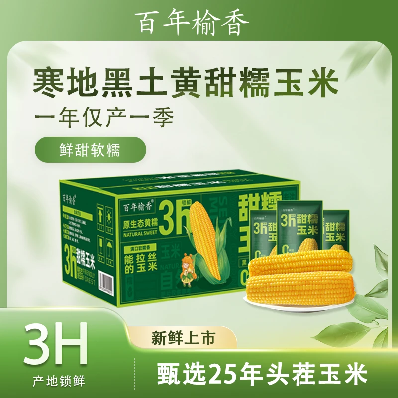 【25年头茬 】东北精选新鲜黄糯玉米香甜拉丝240g/支