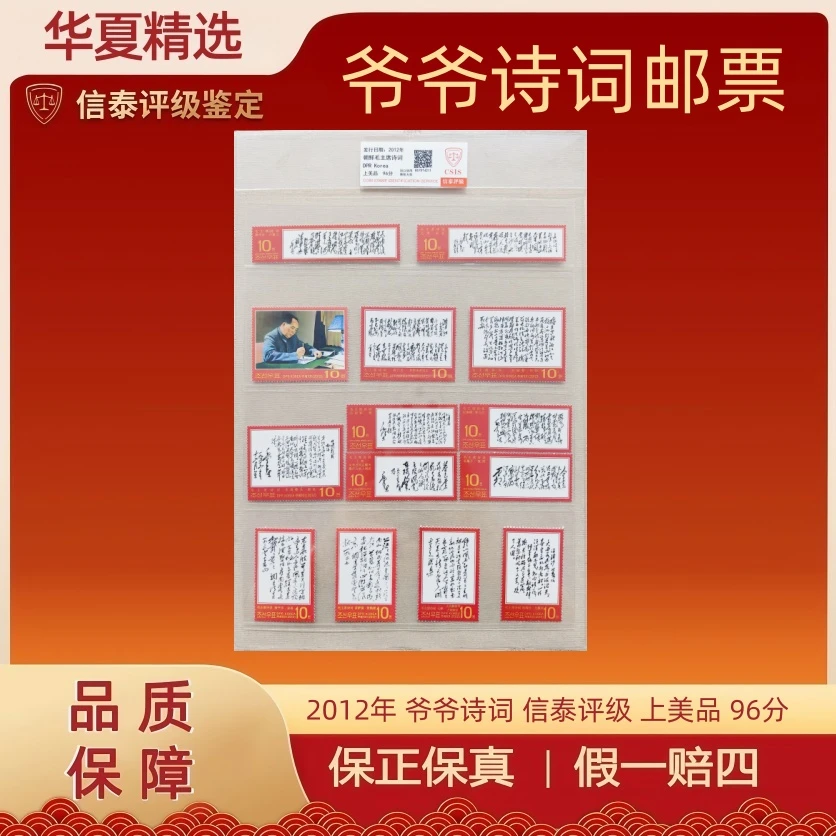 2012年 爷爷诗词 片材 全1 信泰评级 上美品 96分