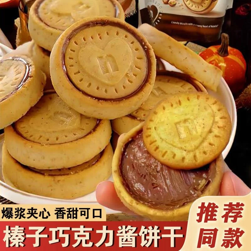 榛子巧克力酱夹心饼干榛子味爱心爆浆流心曲奇饼干零食明星同款