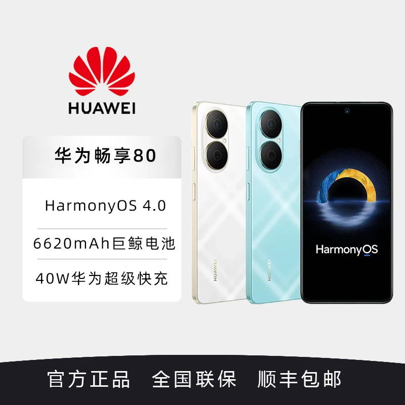 【新品】华为畅享 80 超能续航 玄甲架构 双五星超耐摔 鸿蒙系统