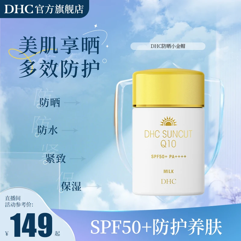 DHC金致焕彩倍护防晒乳 50ml SPF50+防护养肤户外保湿