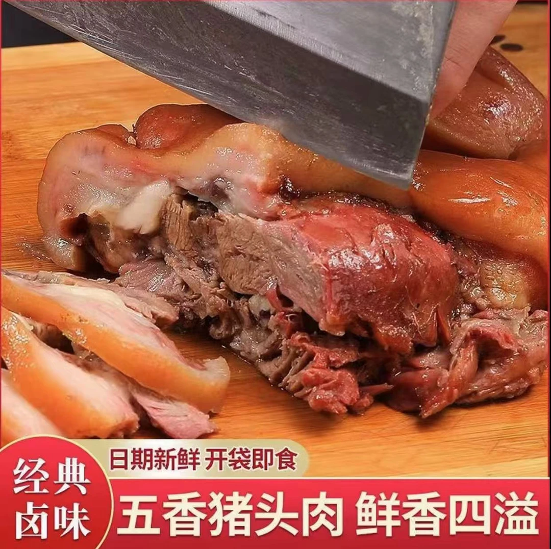 【1斤】全熟五香猪头肉开袋即食下酒菜x