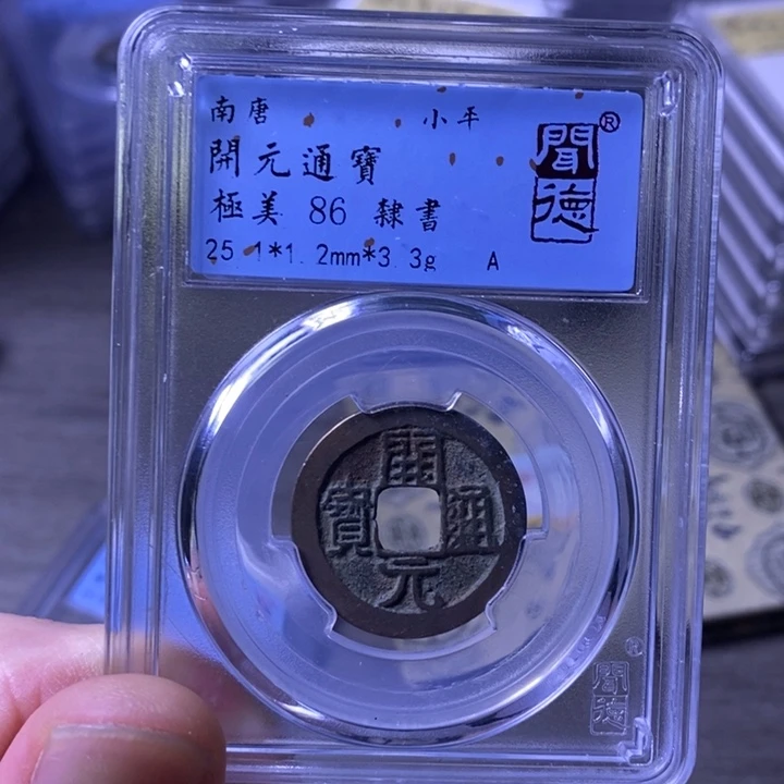 铜闻博文化开元通宝