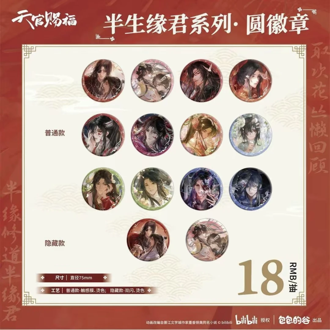 《天官赐福》 半生缘君系列双闪冰箱贴/圆徽章 正版正品徽章盲盒