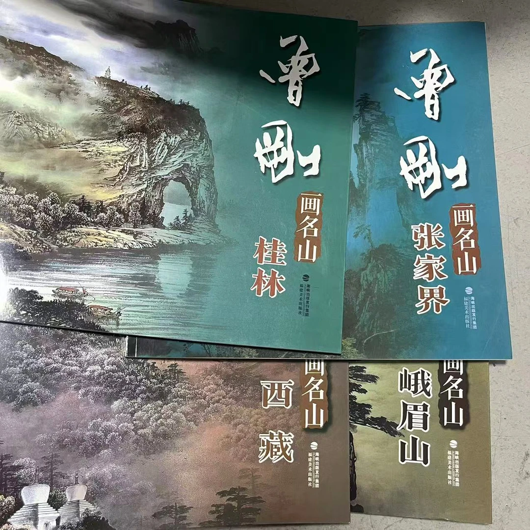 共4册 曾刚画名山 峨眉 桂林 西藏 张家界4本