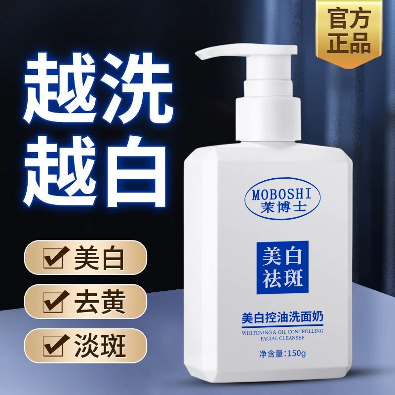 （假一赔十）茉博士美白保湿洗面奶控油祛痘除螨清洁洁面乳男女通用