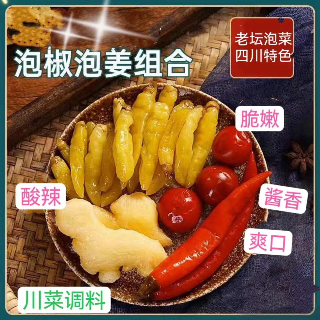 民祥嫂辣四宝泡椒炮姜野山椒组合小包装重庆四川老坛泡椒泡菜