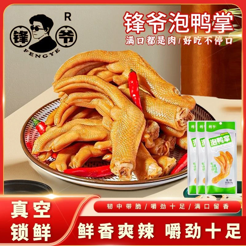 锋爷泡鸭掌网红辣味特辣清香鸭掌即食零食鸭肉休闲批发独立小吃