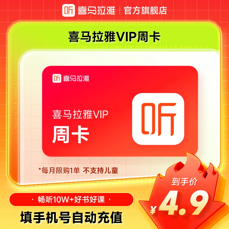 喜马拉雅天/月/季卡/半年/年卡手机号下单直充到账不支持手表登录