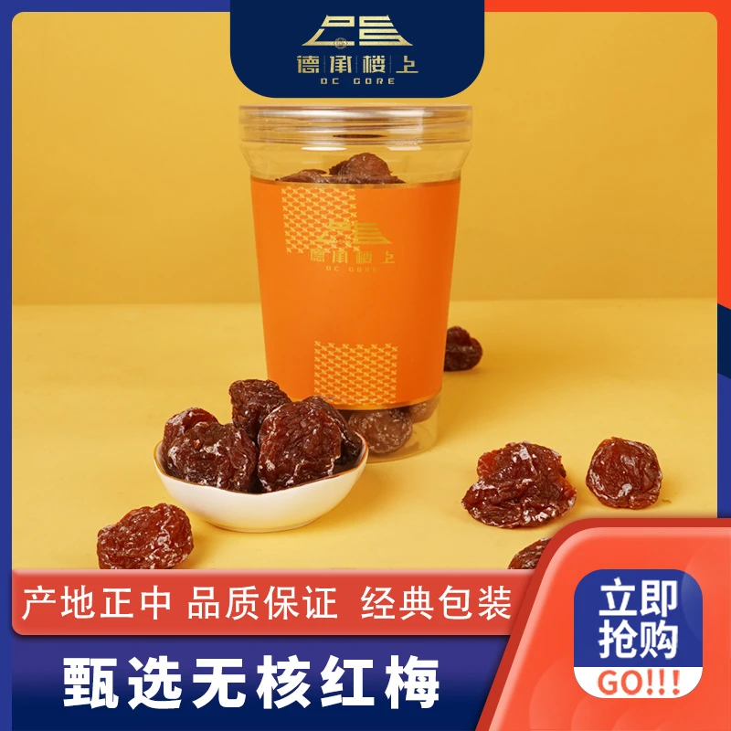 【德承行中秋团圆】无核红梅 酸甜咸话梅肉无核休闲小零食F