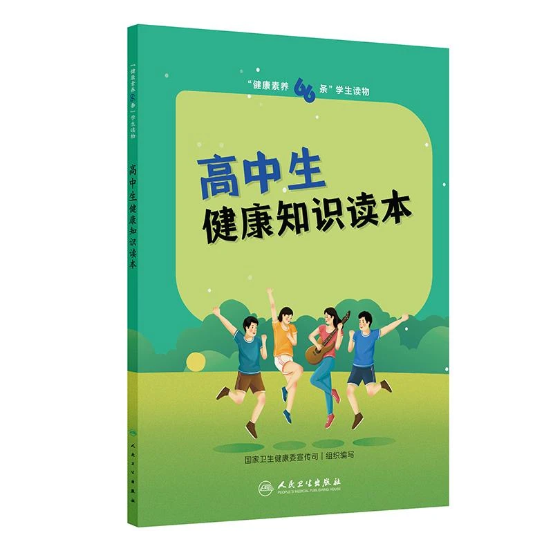 人卫“健康素养66条”学生读物——高中生健康知识读本卫健委科普书籍
