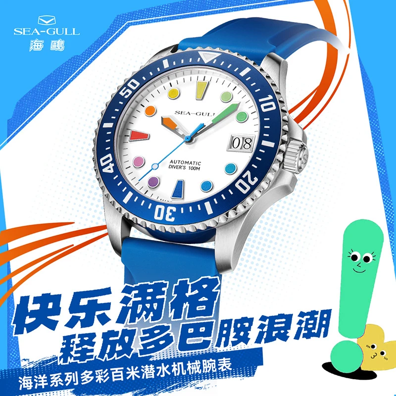 【表厂自营】海鸥表海洋系列潜水表夜光防水多彩男士机械表6205