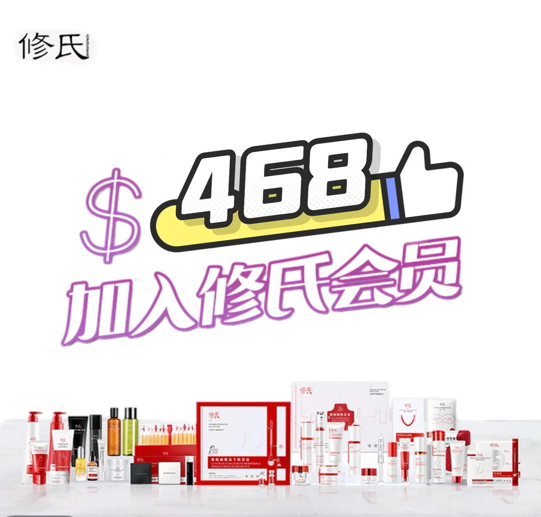 修氏会员专属 套餐