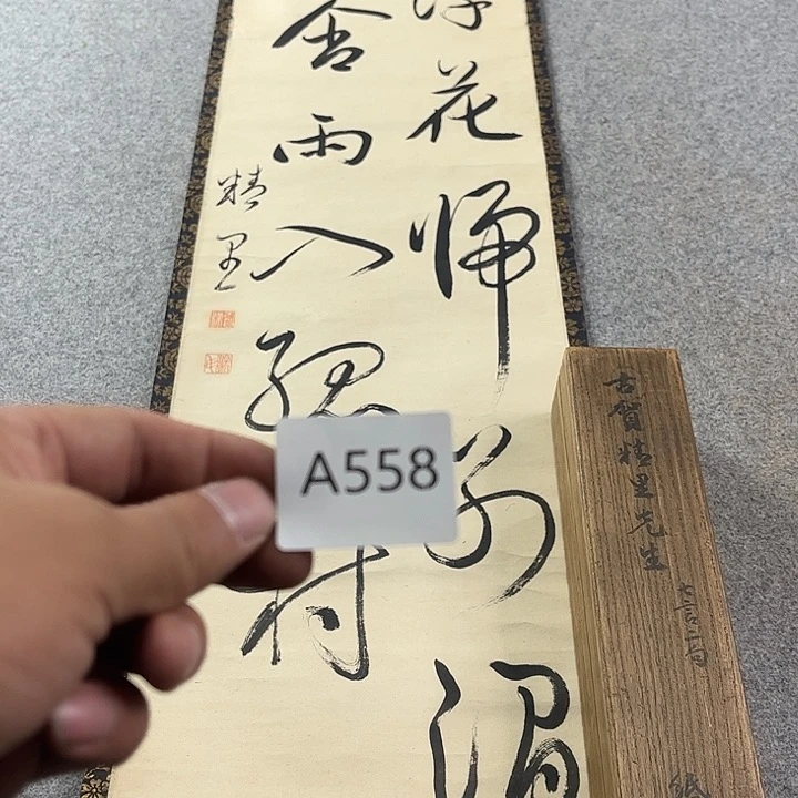 無***室国画A558日本老字画