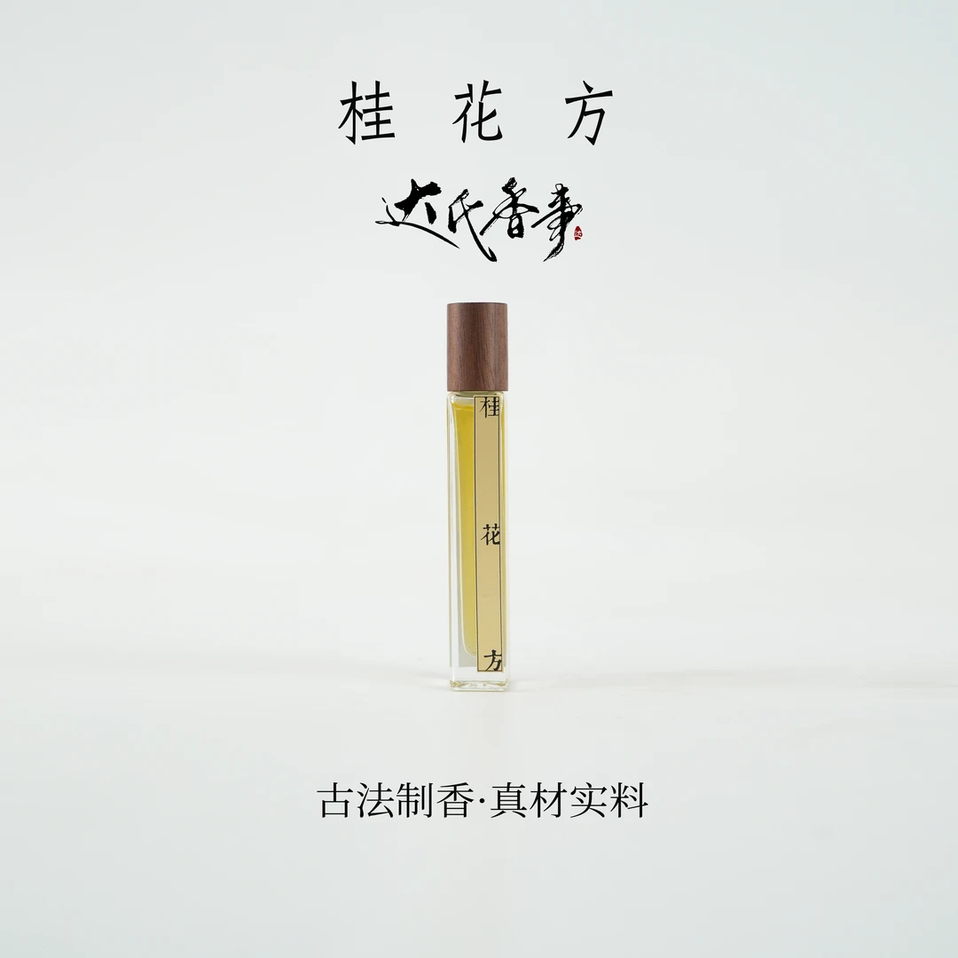 桂花方10克精油 此链接无2发3 便携熏香 室内香薰达氏香事