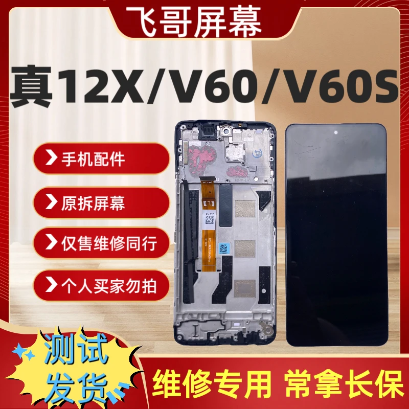 适用于真我12X/V60/V60S/14X-5G原装屏幕总成 内外一体液晶屏