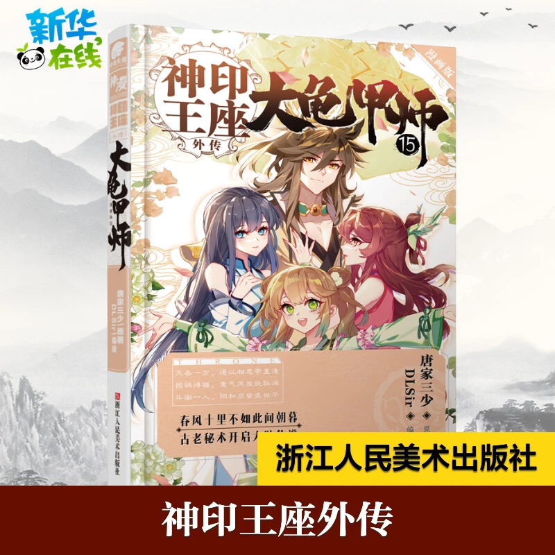 神印王座外传 大龟甲师 15 漫画版 唐家三少 著 DLSir 绘 漫画书