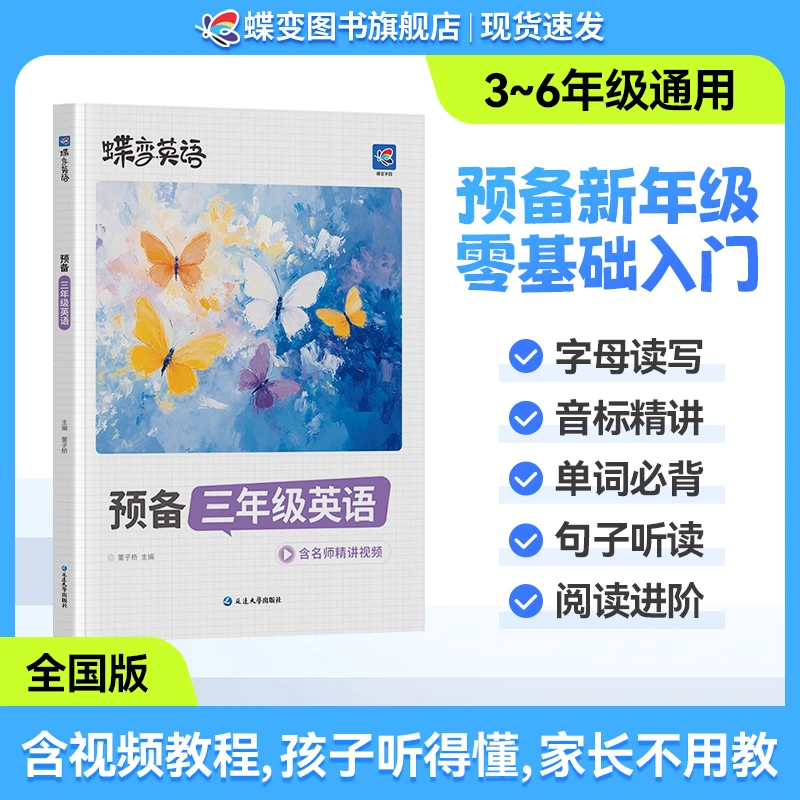 【新学期】蝶变2026小学预备三年级英语零基础英语视频精讲同步课本
