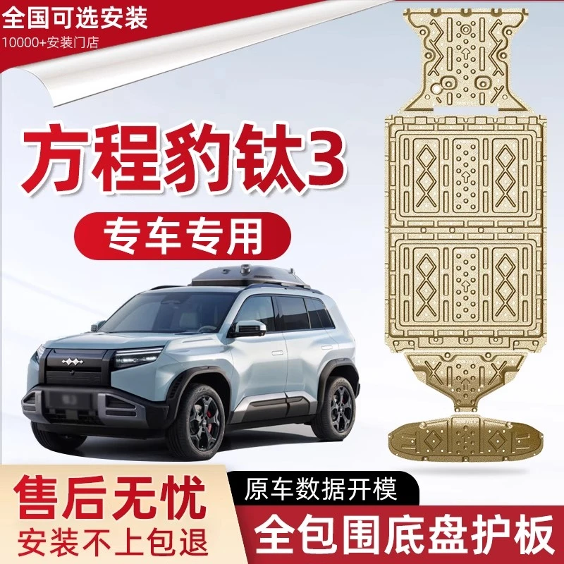方程豹-钛3全套底盘护板装甲电池电机原厂下护板改装升级配件合金