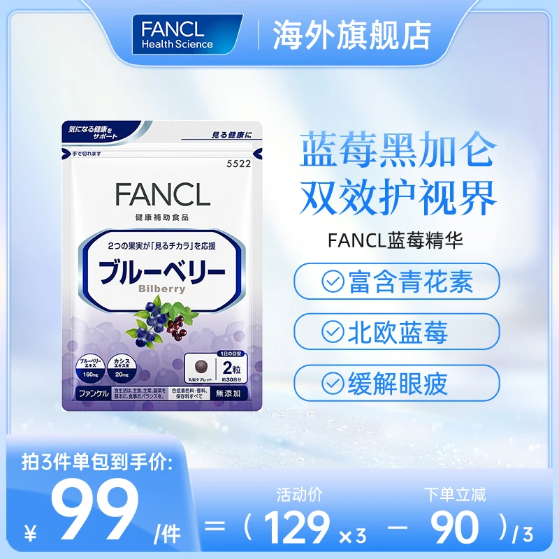 FANCL蓝莓精华60粒/包蓝莓护眼丸北欧花青素品牌推荐【7月到期】