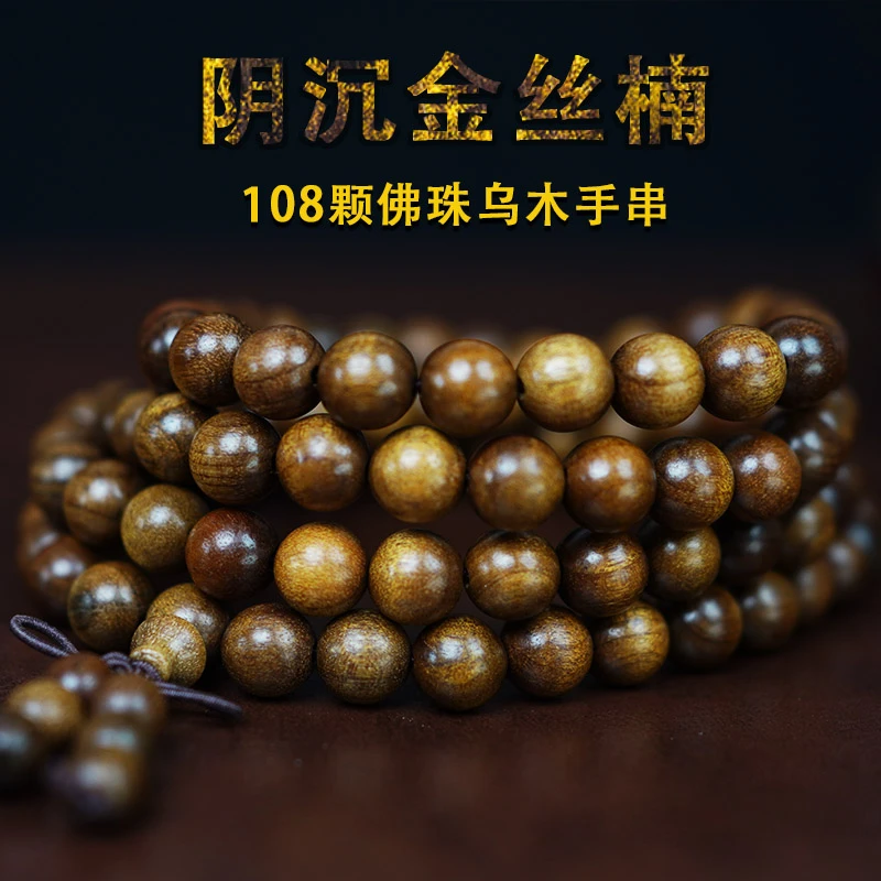 金丝楠木阴沉木108颗*10mm佛珠文玩手串手链项链