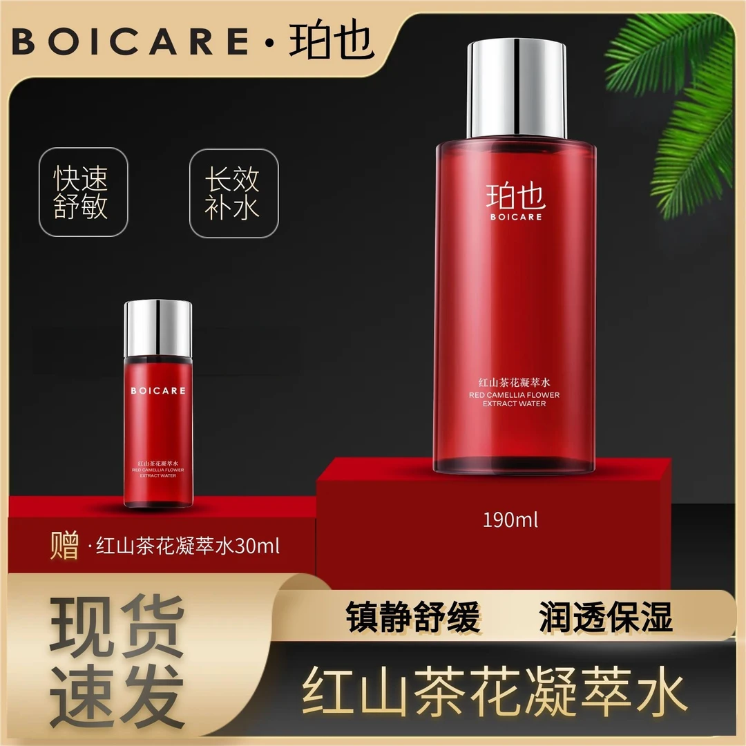 珀也红山茶花凝萃水补水保湿舒缓涂抹修护面部化妆品嫩肌滋润