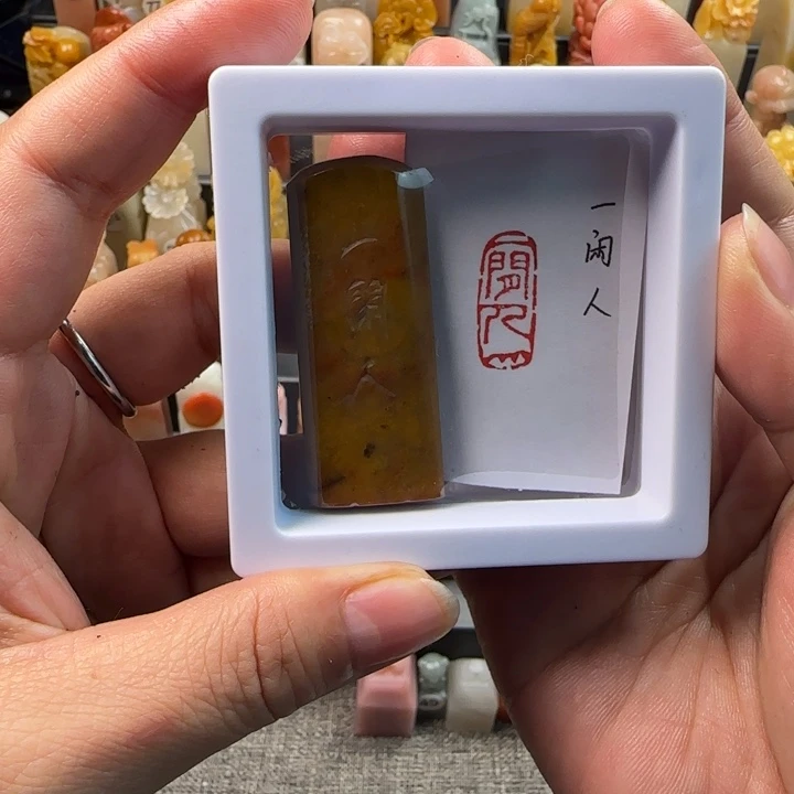 昌化石印石一闲人来找个对象我觉得