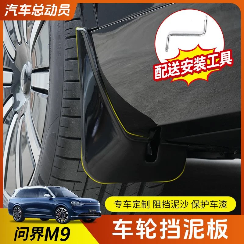 适用于AITO问界M9挡泥板专用后轮内衬免打孔原厂烤漆改装配件用品