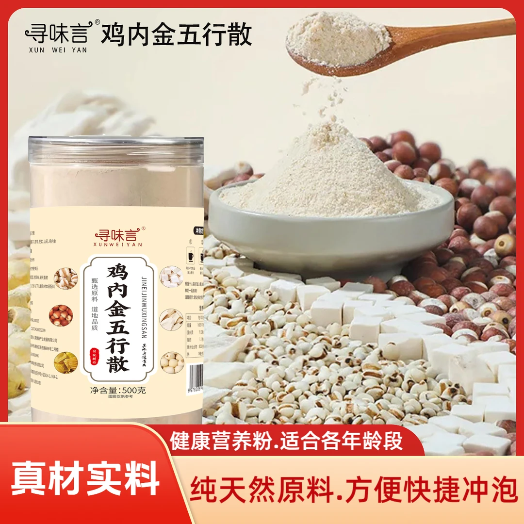 【品牌官方正品】鸡内金五行散 真材实料传统制作 健康营养 500g/罐