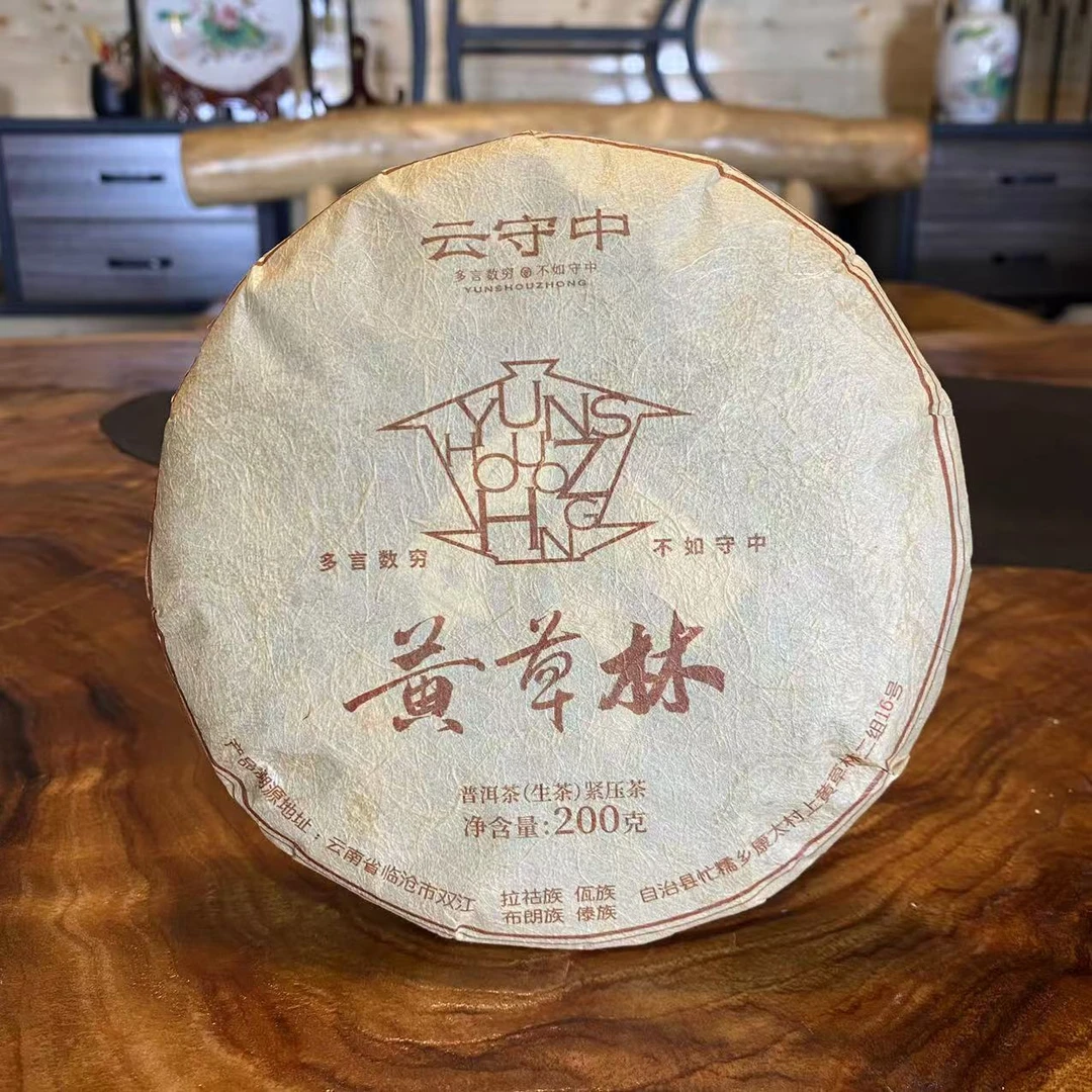 云守中 黄草林 普洱茶生茶200g/饼