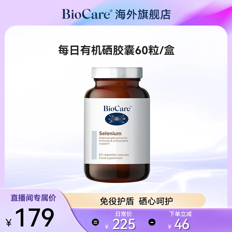 BioCare贝欧科有机硒胶囊60粒/瓶