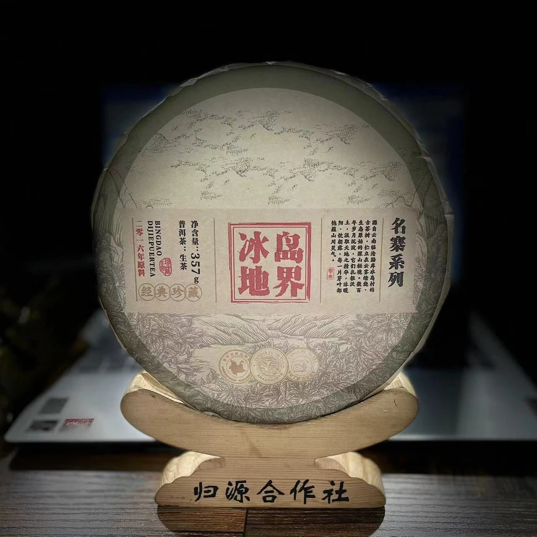 【村长】387号 李琳 2016年【冰岛地界】古树挑采357g饼茶 #1.16【7＋1】