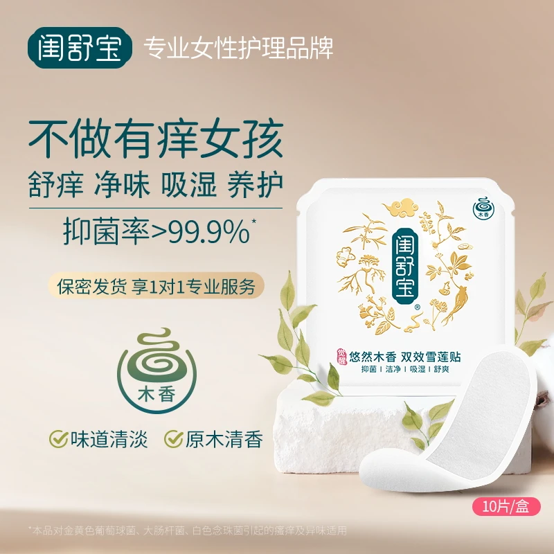 闺舒宝私密护垫木香草本雪莲养护贴护理吸湿透气舒爽抑菌草本舒缓