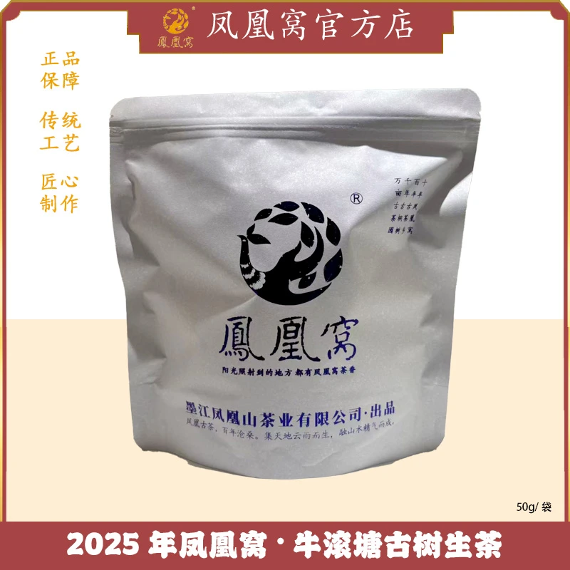 2025年凤凰窝·牛滚塘古树生茶